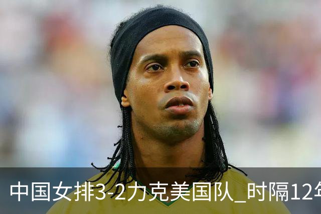 中国女排3-2力克美国队 时隔12年再夺奥运开门红