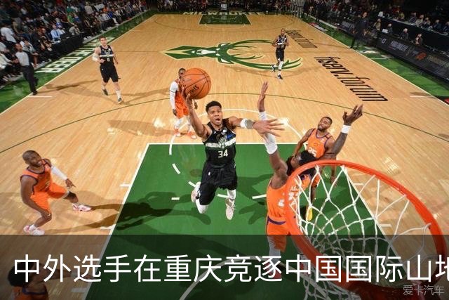 中外选手在重庆竞逐中国国际山地户外运动公开赛