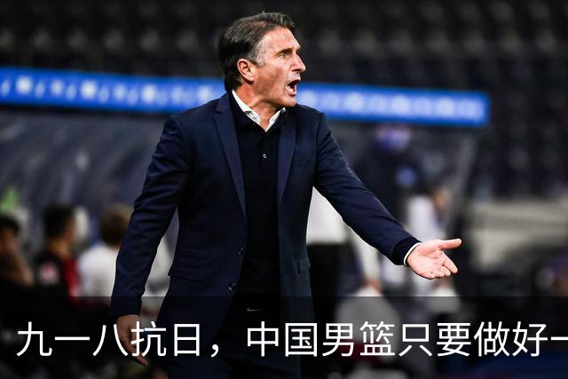 九一八抗日，中国男篮只要做好一点就能必胜