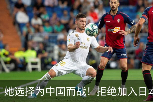 她选择为中国而战！拒绝加入日本籍，与张本一家反差太鲜明了
