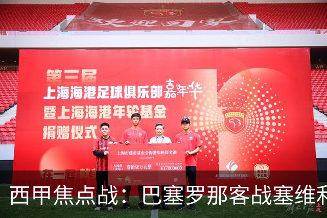 西甲焦点战：巴塞罗那客战塞维利亚——汉斯·弗里克赛前发布会深度解读