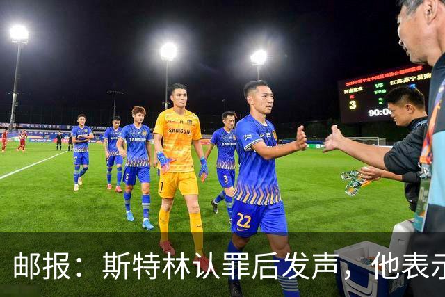 邮报：斯特林认罪后发声，他表示自己的目标是比昨天更好