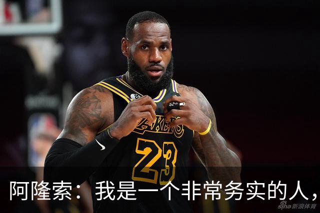 阿隆索：我是一个非常务实的人，会尽可能根据球员特点来调整战术