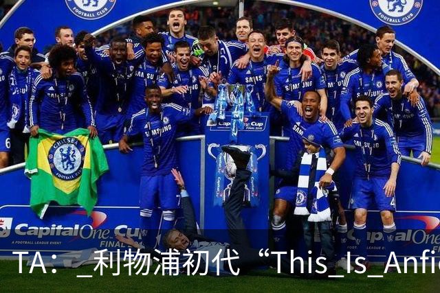 TA： 利物浦初代“This Is Anfield”标志牌拍出15万镑的天价